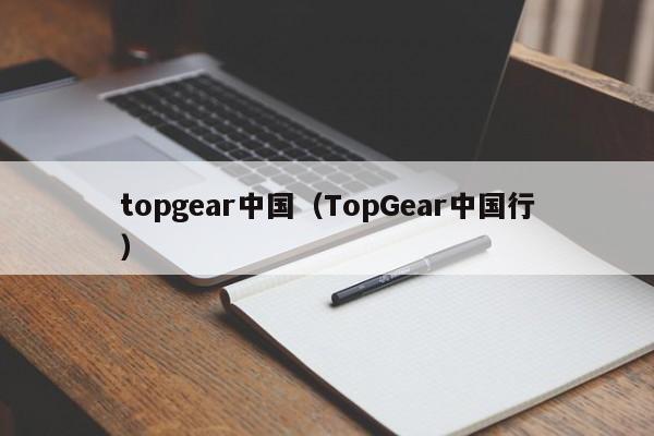 topgear中国（TopGear中国行）