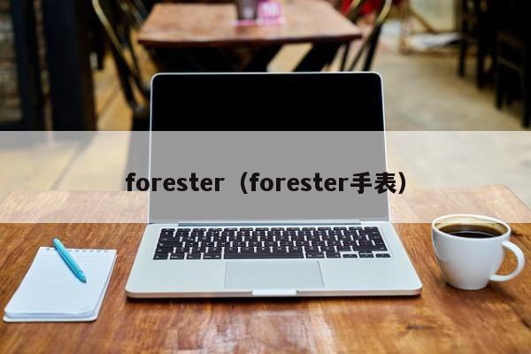 forester（forester手表）