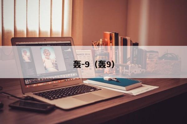 轰-9（轰9）