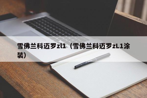雪佛兰科迈罗zl1（雪佛兰科迈罗zL1涂装）