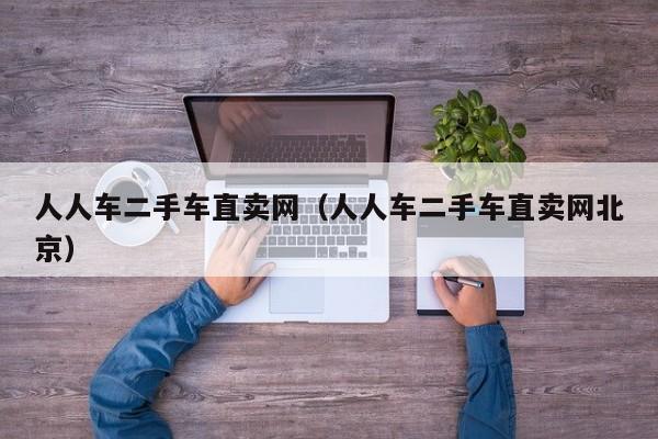 人人车二手车直卖网（人人车二手车直卖网北京）