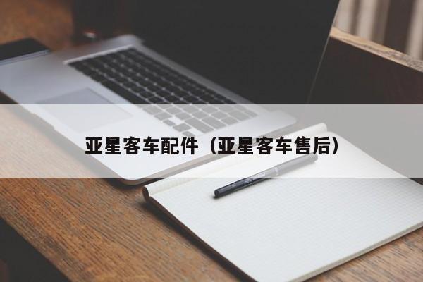 亚星客车配件（亚星客车售后）