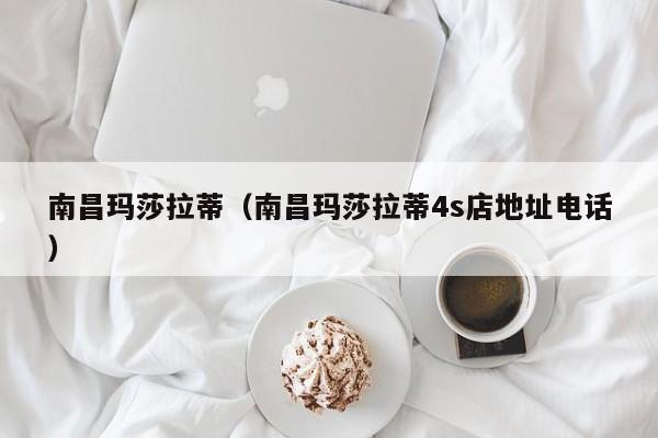 南昌玛莎拉蒂（南昌玛莎拉蒂4s店地址电话）