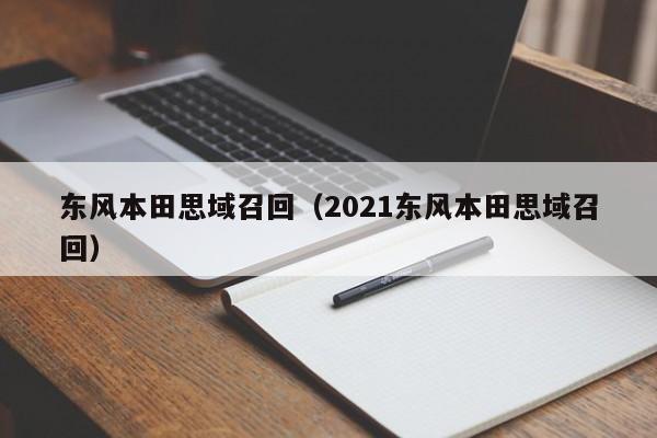 东风本田思域召回（2021东风本田思域召回）