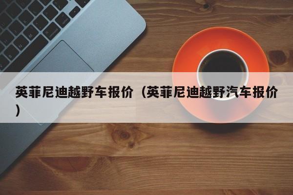 英菲尼迪越野车报价（英菲尼迪越野汽车报价）