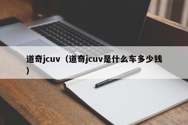 道奇jcuv（道奇jcuv是什么车多少钱）