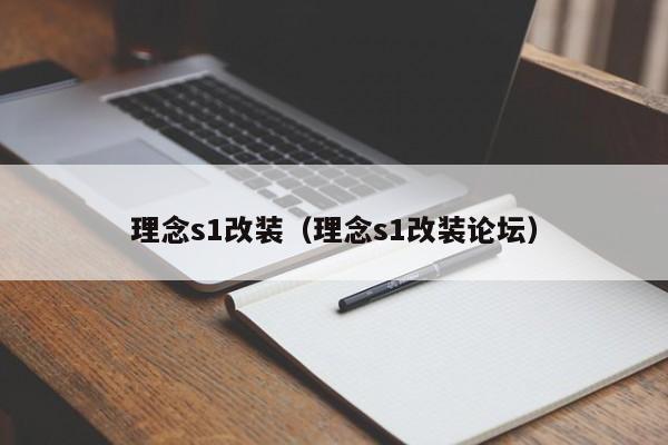 理念s1改装（理念s1改装论坛）