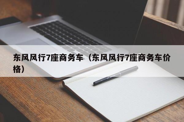 东风风行7座商务车（东风风行7座商务车价格）