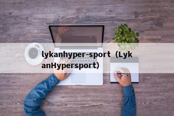 lykanhyper-sport（LykanHypersport）
