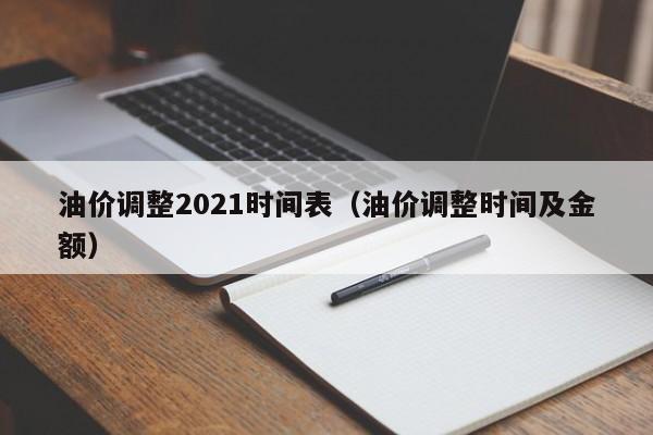 油价调整2021时间表（油价调整时间及金额）
