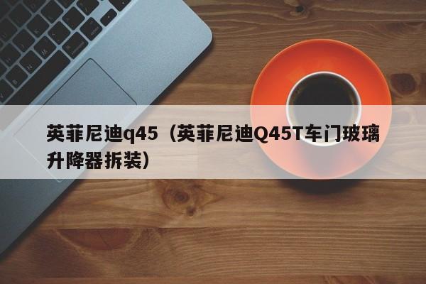 英菲尼迪q45（英菲尼迪Q45T车门玻璃升降器拆装）