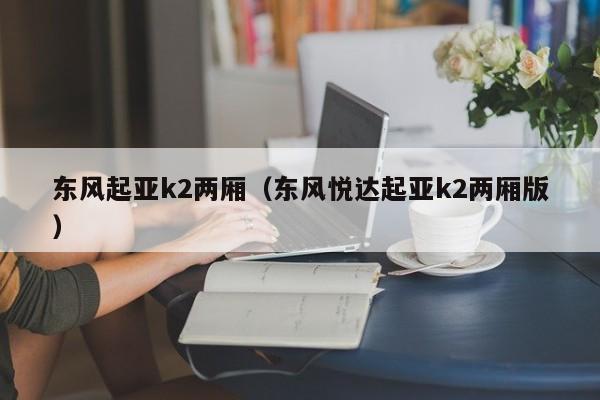 东风起亚k2两厢（东风悦达起亚k2两厢版）