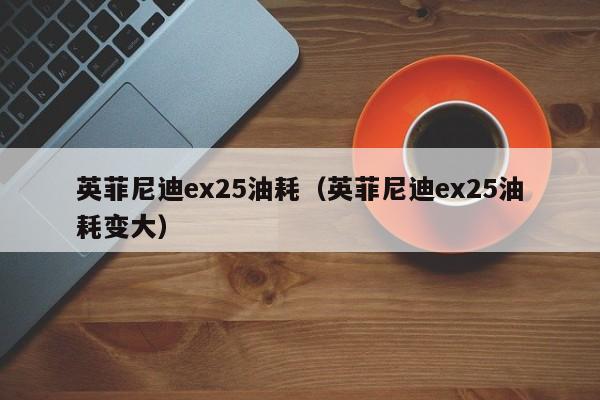 英菲尼迪ex25油耗（英菲尼迪ex25油耗变大）