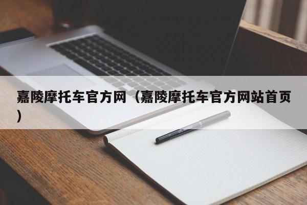 嘉陵摩托车官方网（嘉陵摩托车官方网站首页）