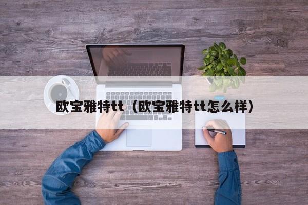 欧宝雅特tt（欧宝雅特tt怎么样）