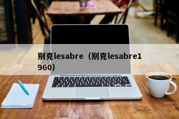 别克lesabre（别克lesabre1960）