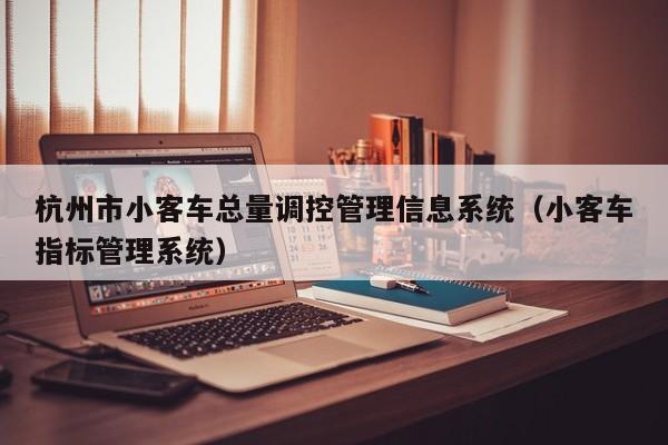 杭州市小客车总量调控管理信息系统（小客车指标管理系统）
