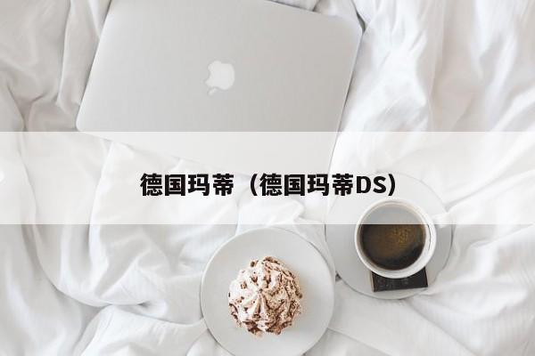德国玛蒂（德国玛蒂DS）