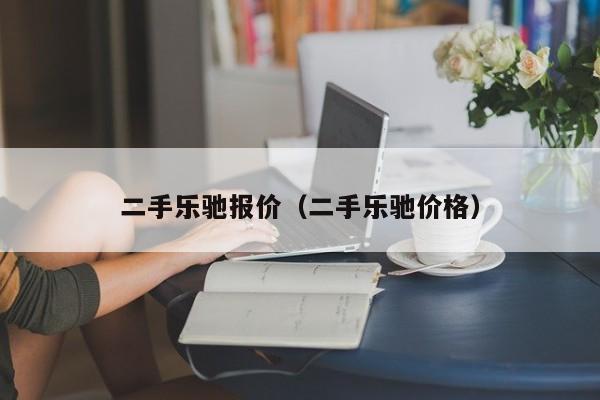 二手乐驰报价（二手乐驰价格）