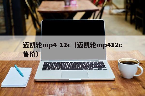 迈凯轮mp4-12c（迈凯轮mp412c售价）