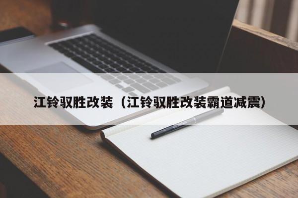 江铃驭胜改装（江铃驭胜改装霸道减震）