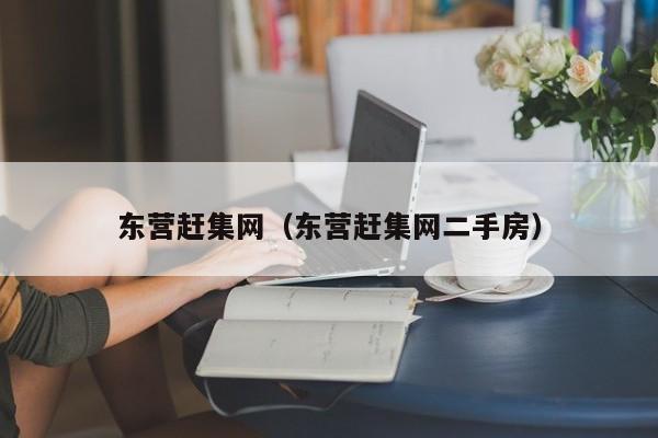 东营赶集网（东营赶集网二手房）