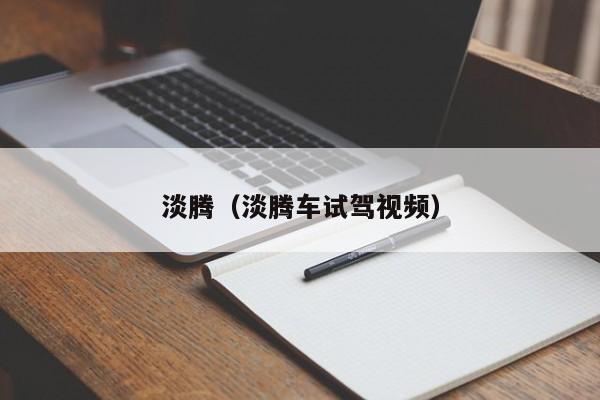 淡腾（淡腾车试驾视频）