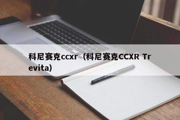 科尼赛克ccxr（科尼赛克CCXR Trevita）