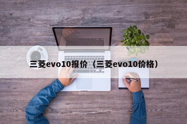 三菱evo10报价（三菱evo10价格）