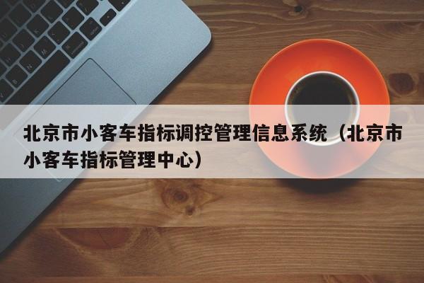 北京市小客车指标调控管理信息系统（北京市小客车指标管理中心）