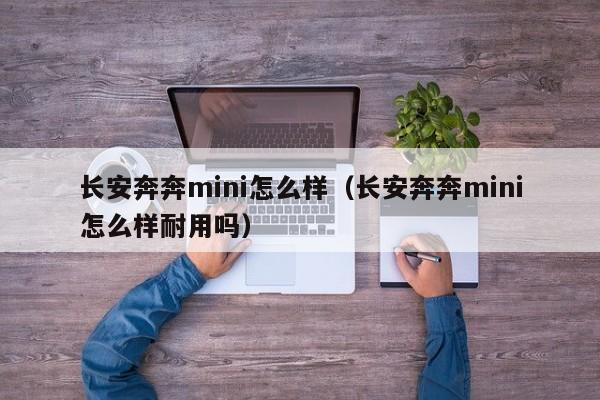 长安奔奔mini怎么样（长安奔奔mini怎么样耐用吗）