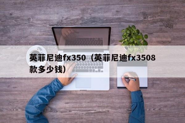 英菲尼迪fx350（英菲尼迪fx3508款多少钱）
