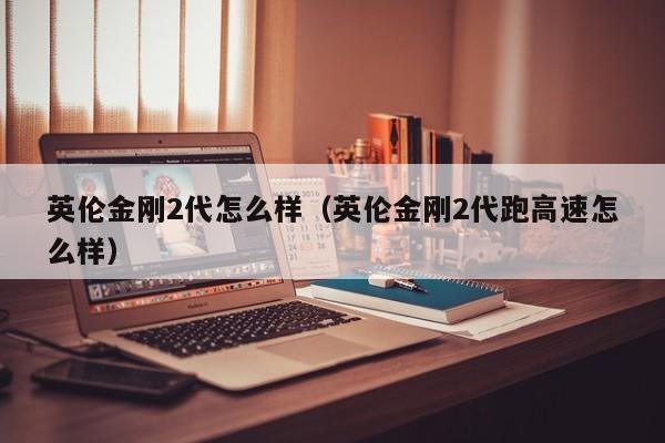 英伦金刚2代怎么样（英伦金刚2代跑高速怎么样）