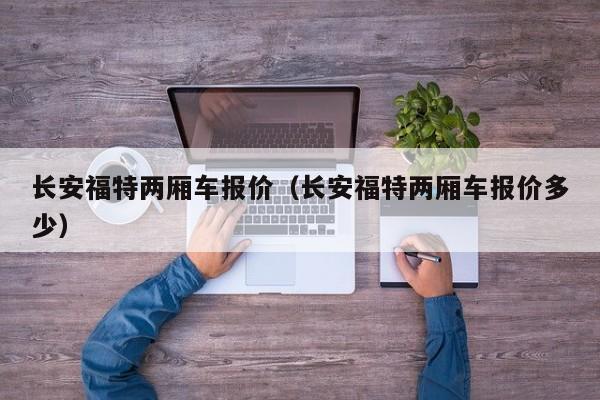 长安福特两厢车报价（长安福特两厢车报价多少）