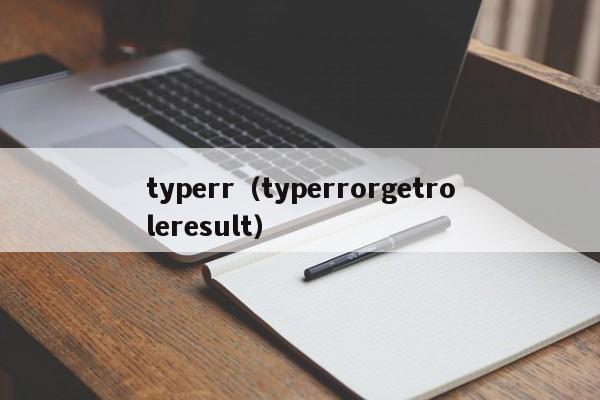 typerr（typerrorgetroleresult）