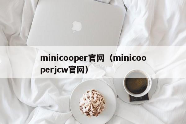 minicooper官网（minicooperjcw官网）