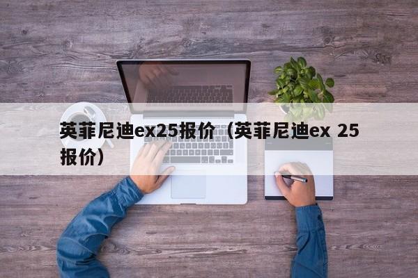 英菲尼迪ex25报价（英菲尼迪ex 25报价）