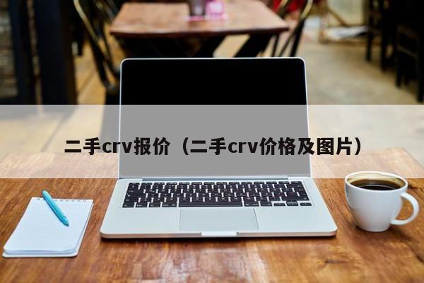 二手crv报价（二手crv价格及图片）