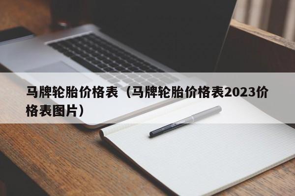 马牌轮胎价格表（马牌轮胎价格表2023价格表图片）
