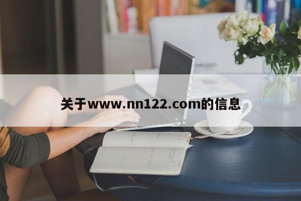 关于www.nn122.com的信息