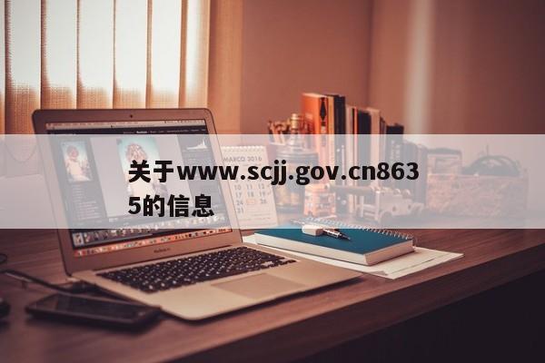 关于www.scjj.gov.cn8635的信息