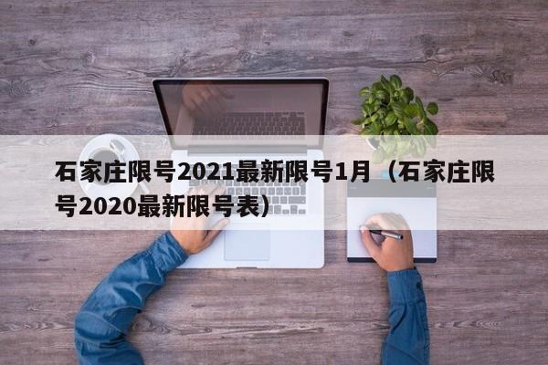 石家庄限号2021最新限号1月（石家庄限号2020最新限号表）