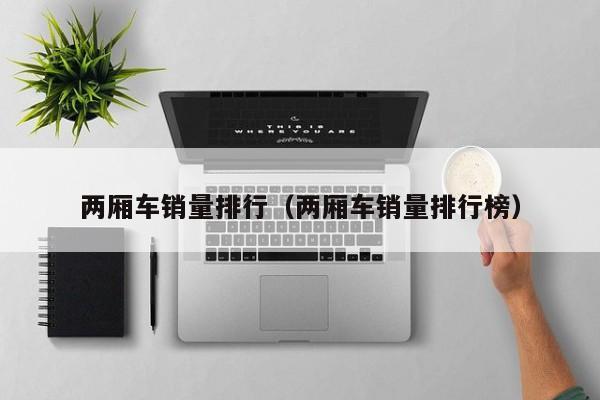 两厢车销量排行（两厢车销量排行榜）