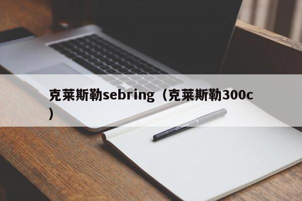 克莱斯勒sebring（克莱斯勒300c）