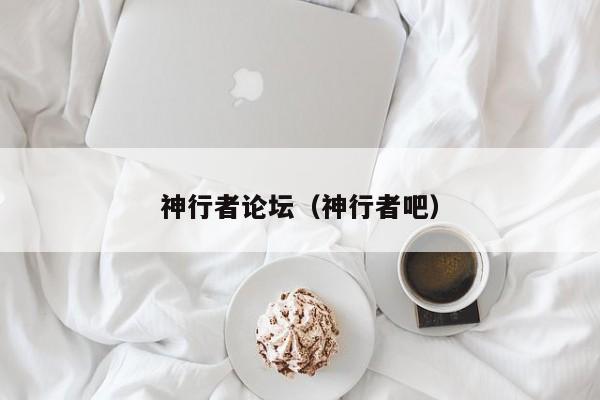 神行者论坛（神行者吧）