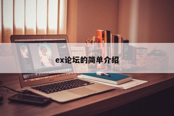 ex论坛的简单介绍
