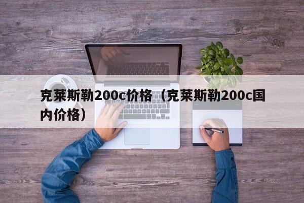 克莱斯勒200c价格（克莱斯勒200c国内价格）