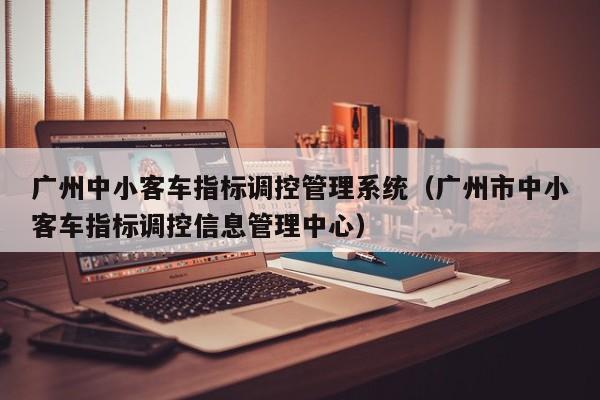 广州中小客车指标调控管理系统（广州市中小客车指标调控信息管理中心）