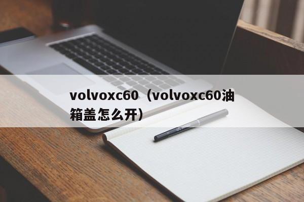 volvoxc60（volvoxc60油箱盖怎么开）