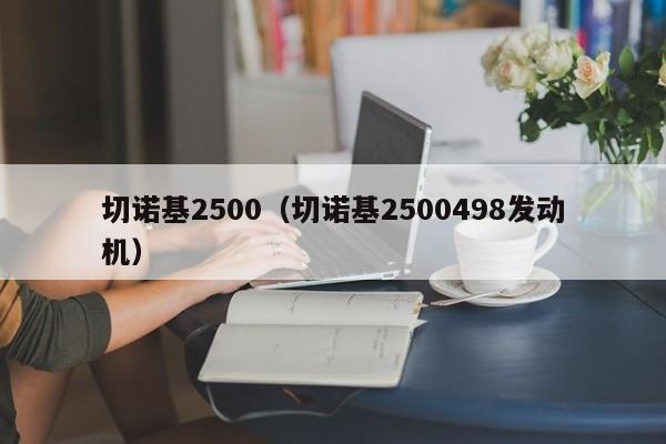 切诺基2500（切诺基2500498发动机）